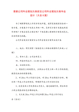 最新公司年会策划方案前言 公司年会策划方案毕业设计(大全8篇).docx