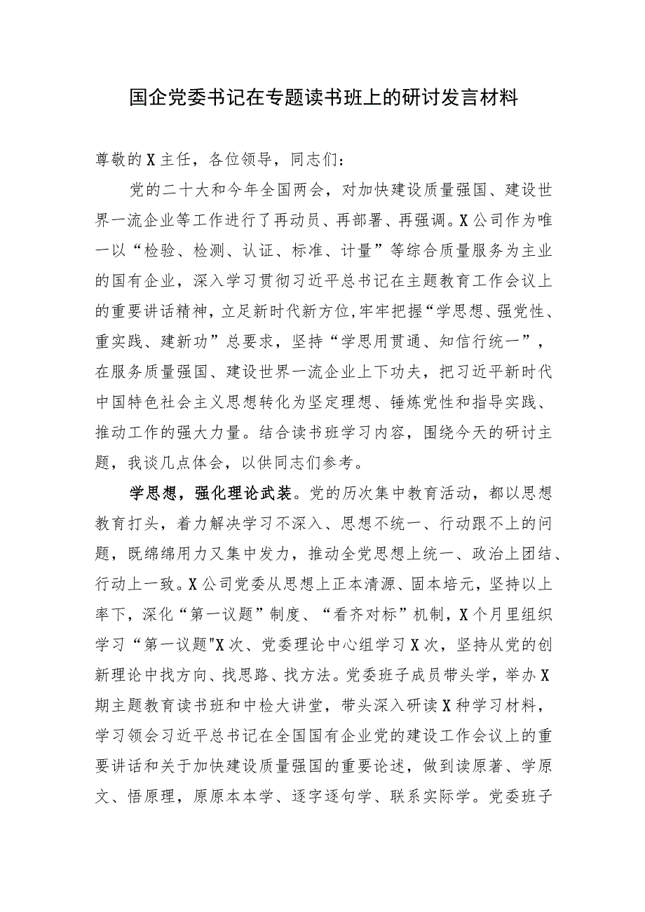 国企公司党委书记在2023年专题读书班上的研讨发言心得体会.docx_第1页