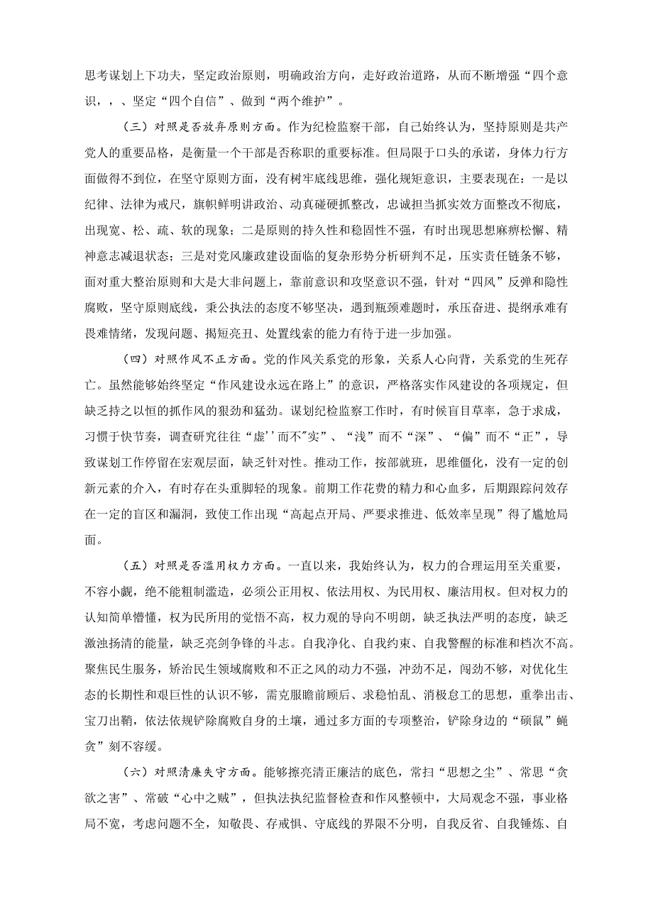 （2篇）纪检监察干部教育整顿检视整治“六个方面”剖析材料（2023年开展纪律教育学习月活动方案）.docx_第2页