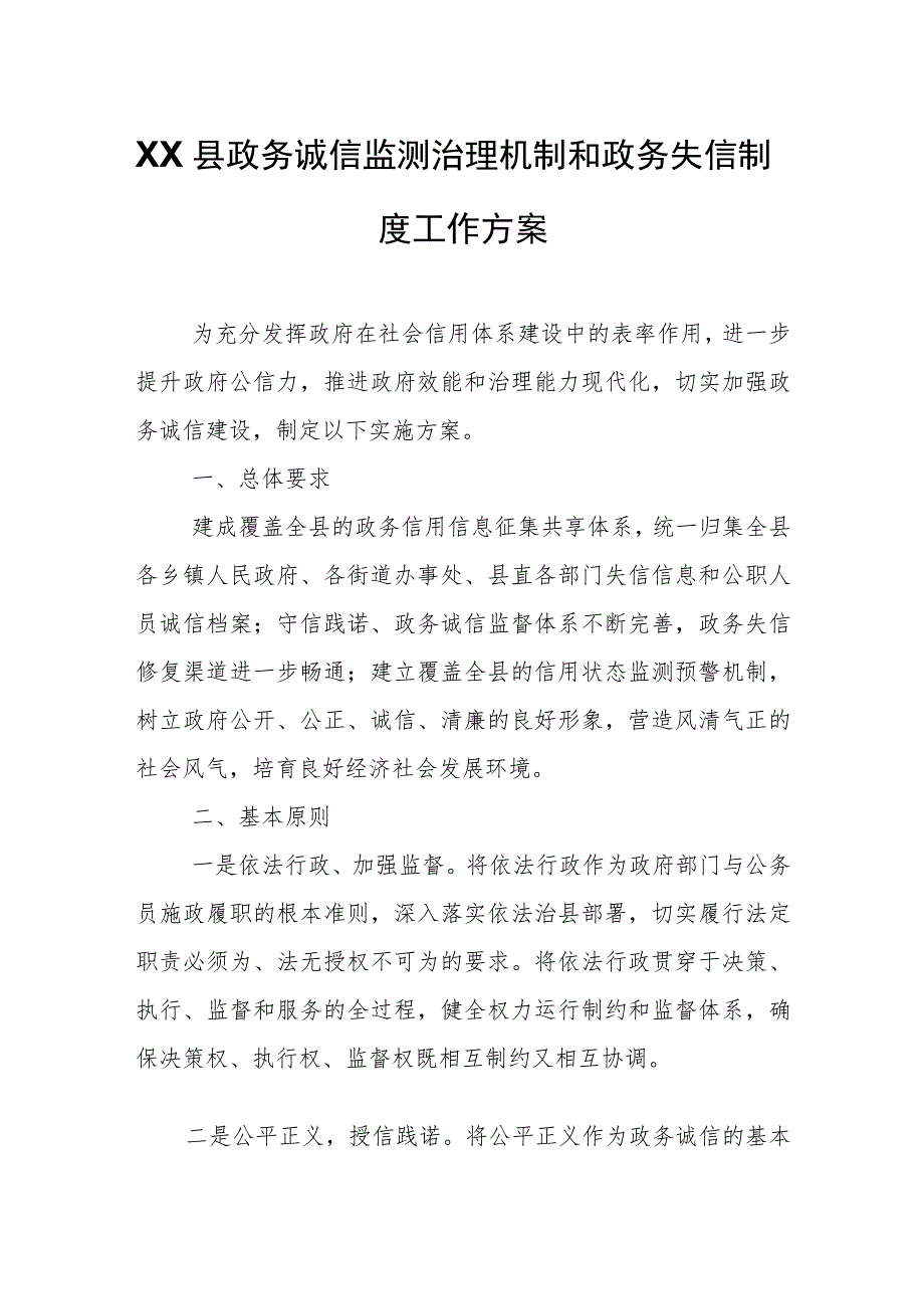 XX县政务诚信监测治理机制和政务失信制度工作方案.docx_第1页