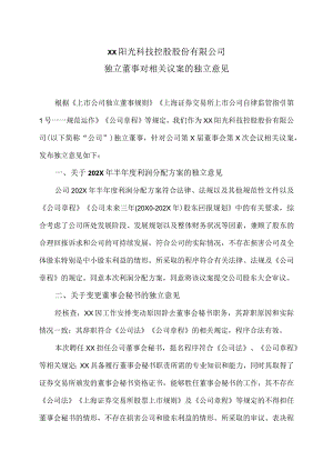 XX阳光科技控股股份有限公司独立董事对相关议案的独立意见.docx