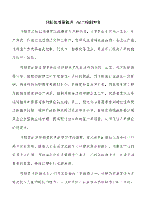 预制菜质量管理与安全控制方案.docx