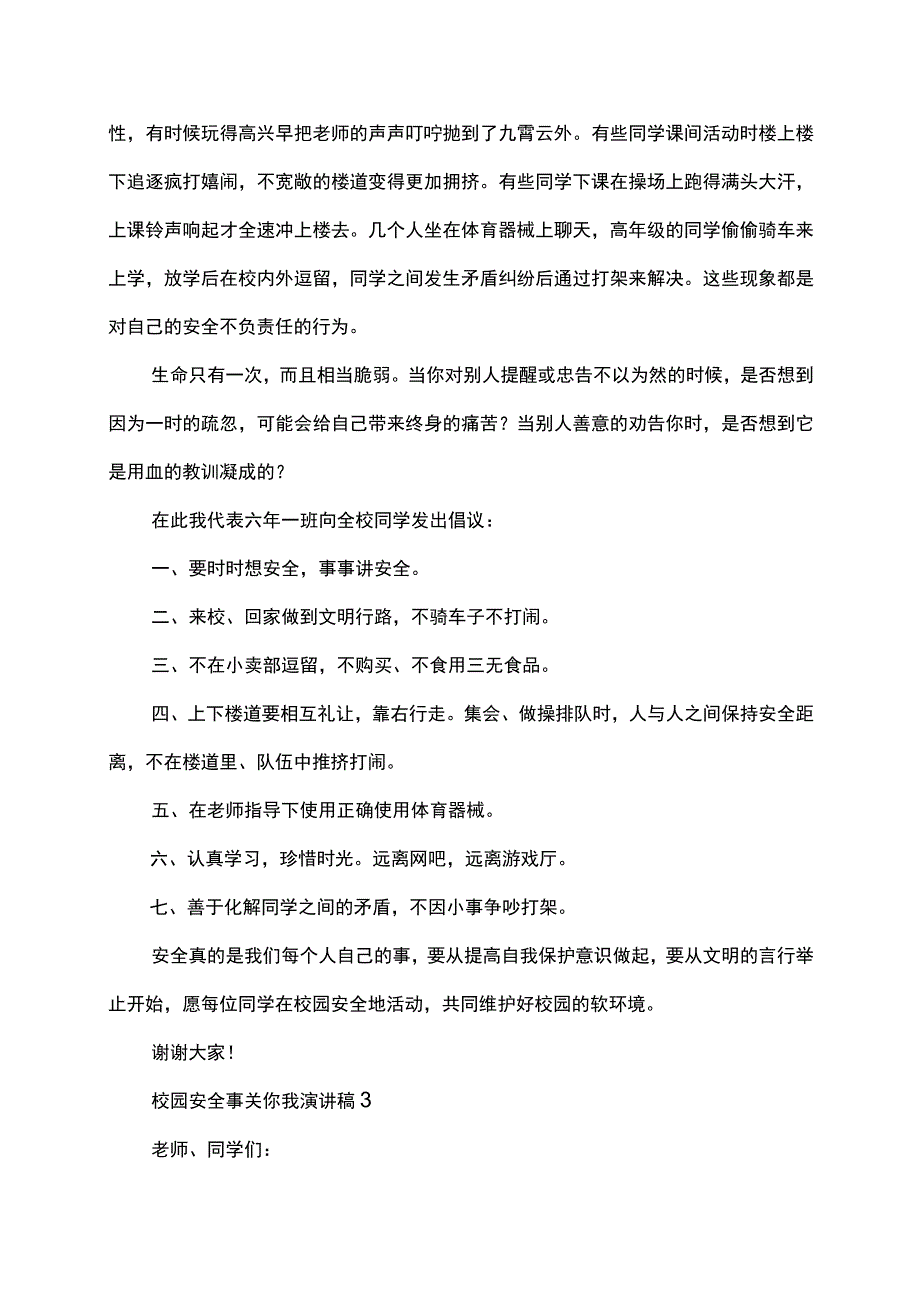 校园安全事关你我演讲稿.docx_第3页