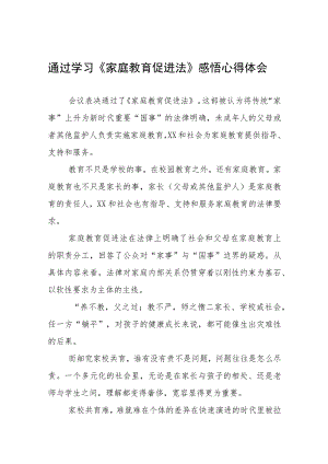 通过学习《家庭教育促进法》感悟心得体会九篇.docx