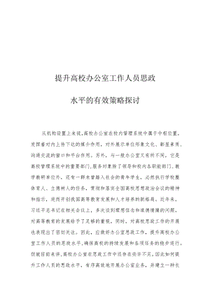 提升高校办公室工作人员思政水平的有效策略探讨.docx