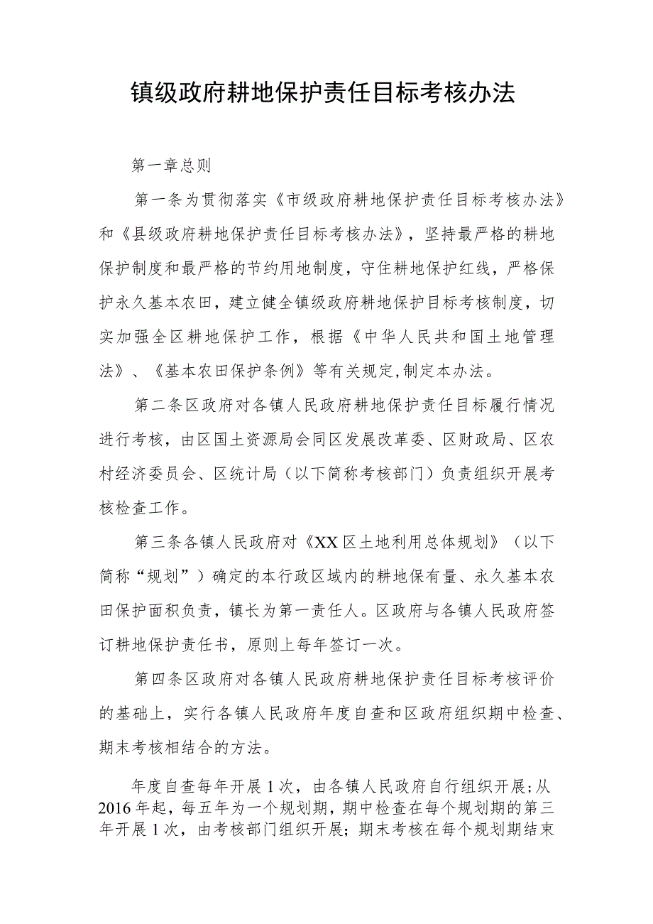 镇级政府耕地保护责任目标考核办法.docx_第1页