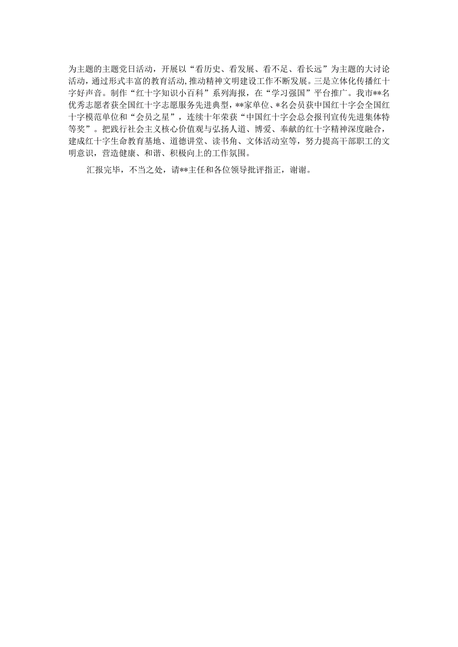 红十字会在迎接省级文明单位复检会议上的汇报发言.docx_第2页