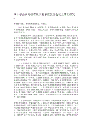 红十字会在迎接省级文明单位复检会议上的汇报发言.docx