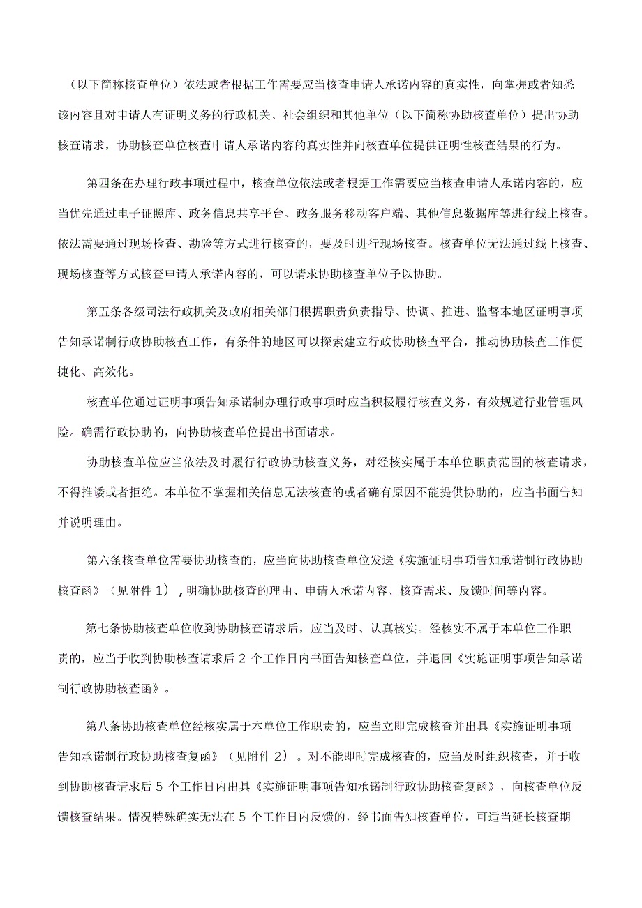 山东省司法厅关于印发《山东省实施证明事项告知承诺制行政协助核查办法(试行)》的通知.docx_第2页