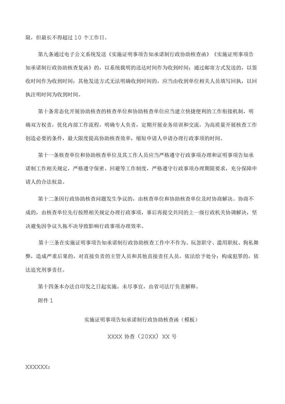 山东省司法厅关于印发《山东省实施证明事项告知承诺制行政协助核查办法(试行)》的通知.docx_第3页