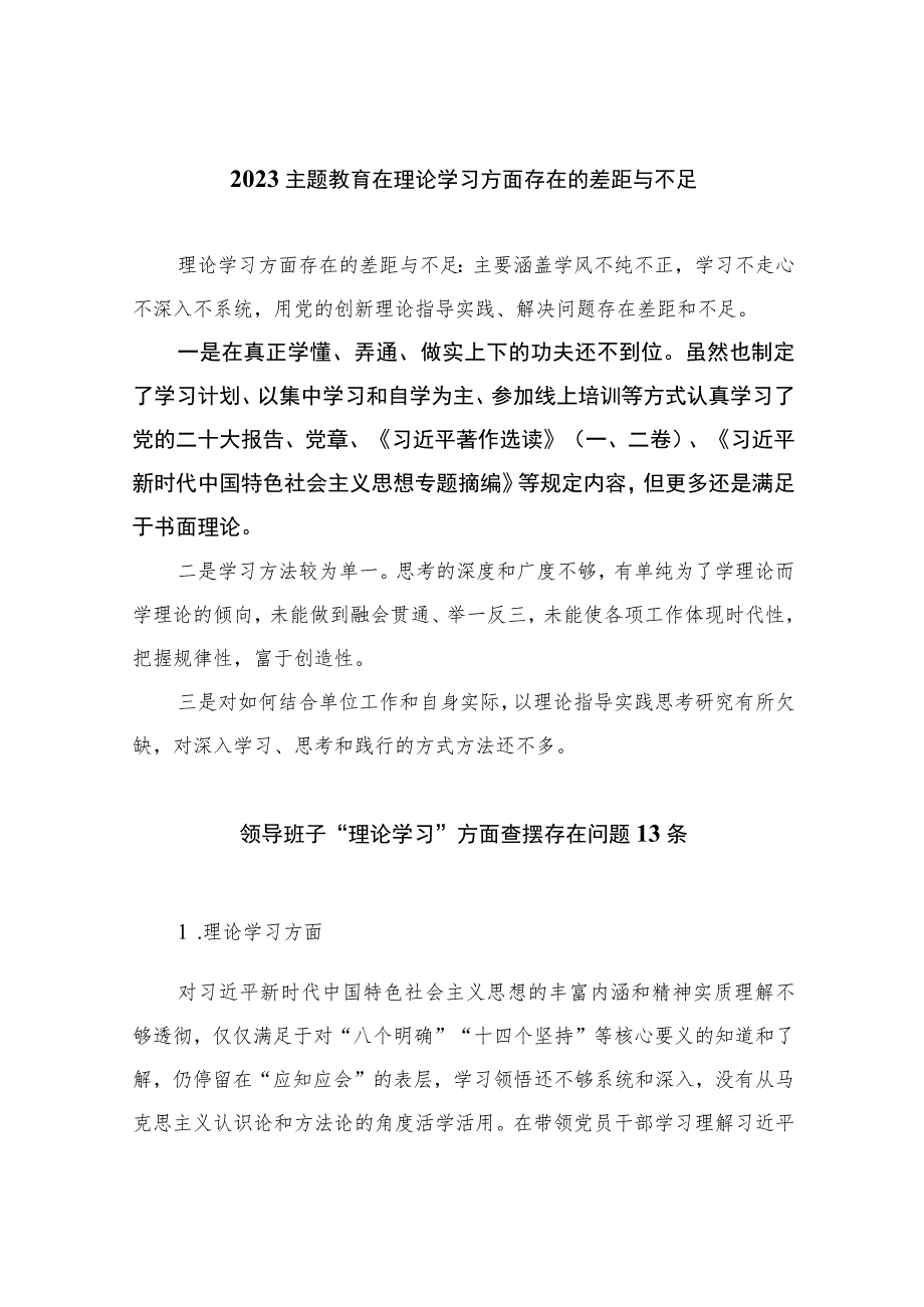 2023主题教育在理论学习方面存在的差距与不足汇编【16篇精选】供参考.docx_第1页