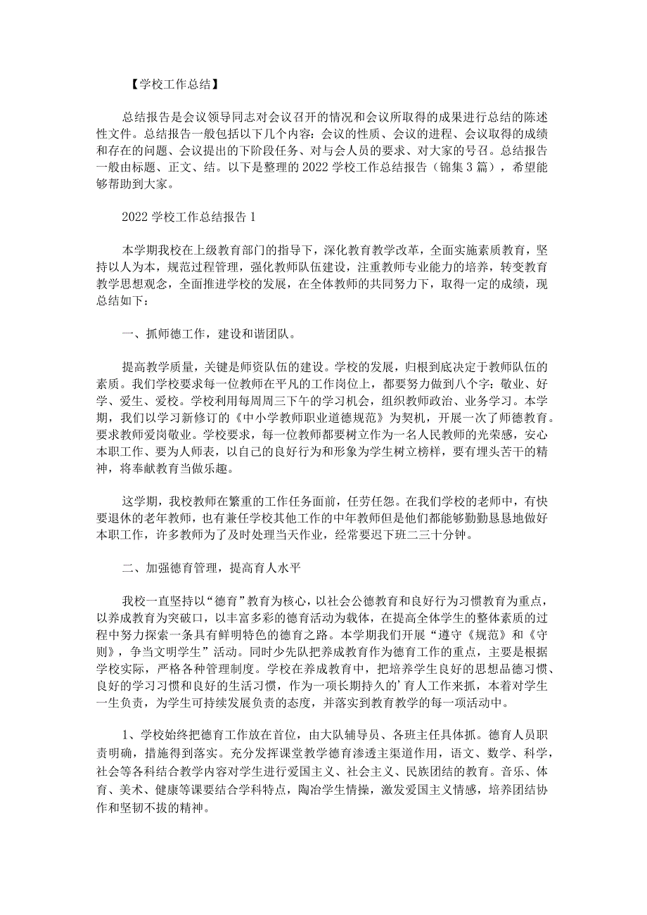 2022学校工作总结报告锦集.docx_第1页