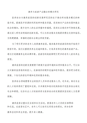 康养与旅游产业融合的模式研究.docx