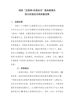 “互联网+民营经济”服务新模式助力民营经济高质量发展.docx