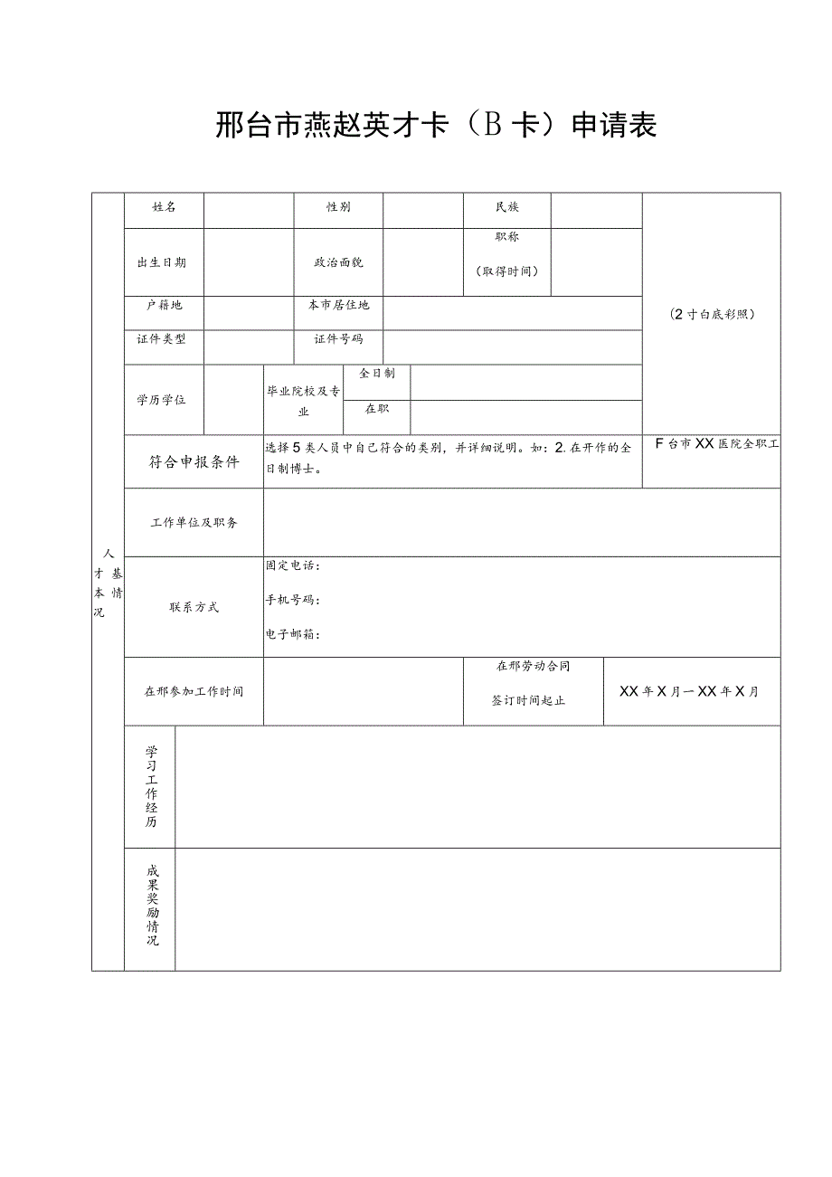 邢台市燕赵英才卡B卡申请表.docx_第1页