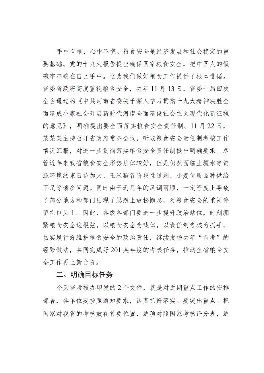 在省粮食安全责任制考核工作推进会议上的讲话 .docx_第2页