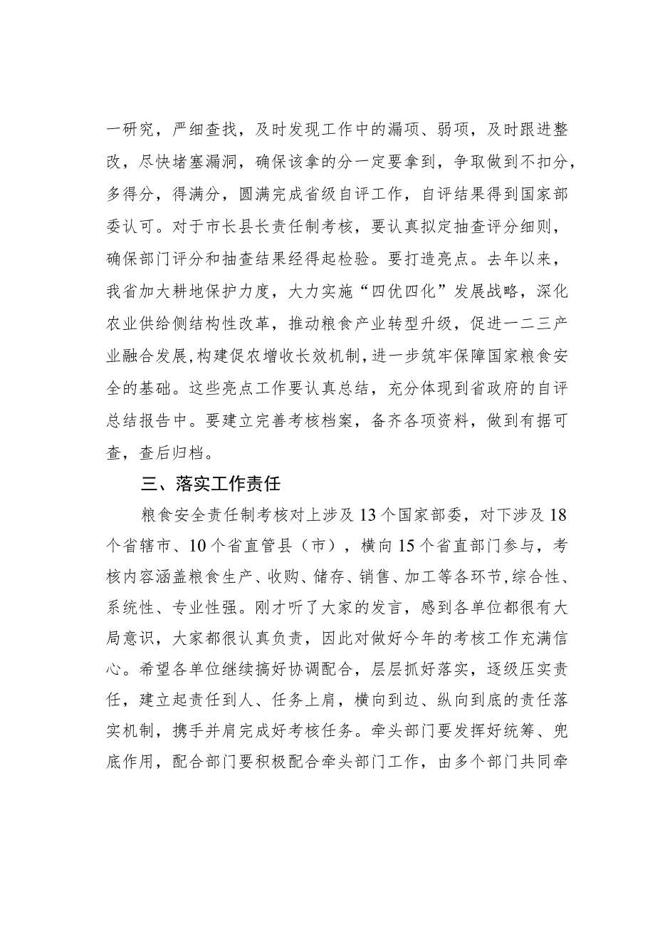 在省粮食安全责任制考核工作推进会议上的讲话 .docx_第3页