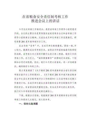 在省粮食安全责任制考核工作推进会议上的讲话 .docx