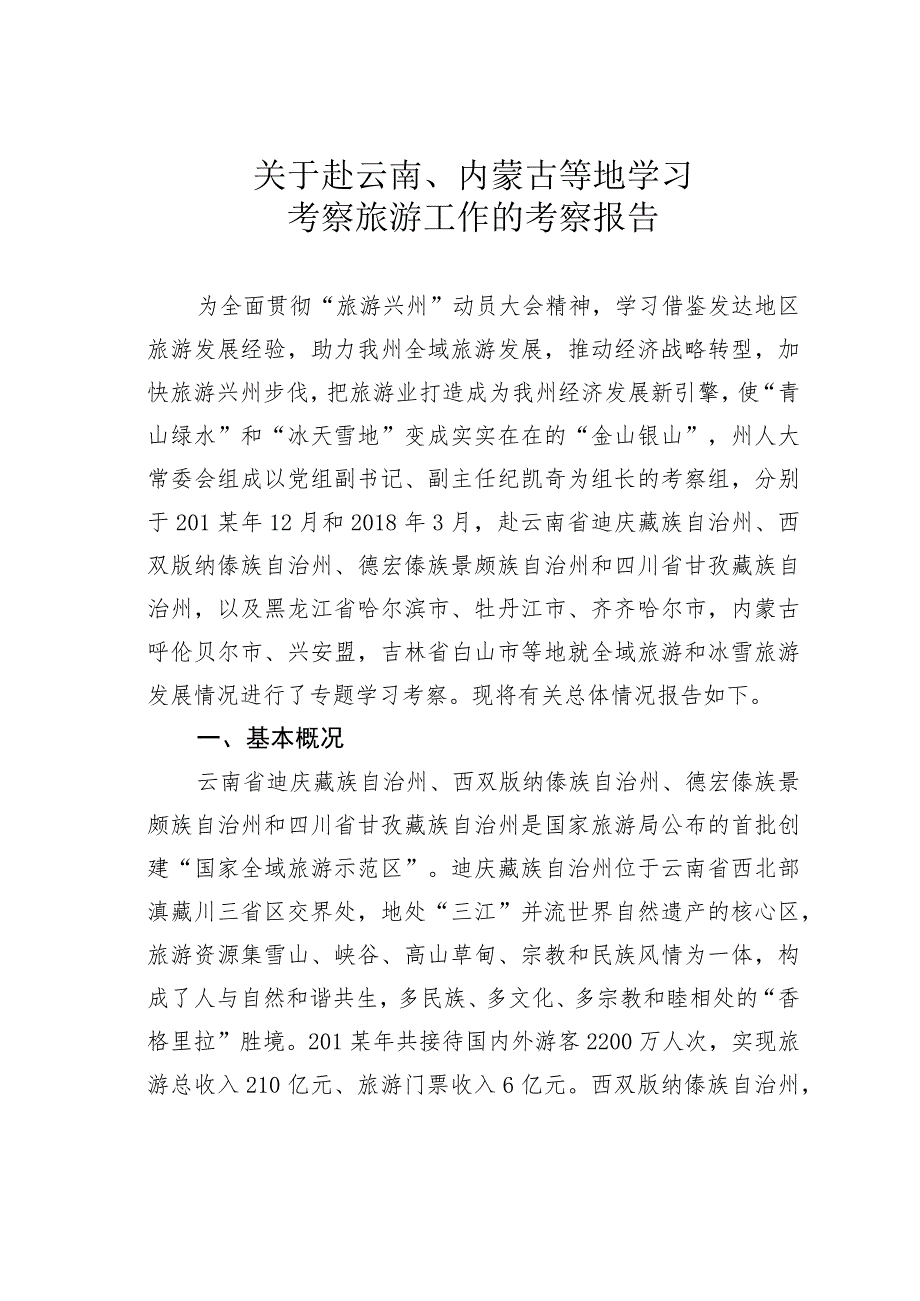 关于赴云南、内蒙古等地学习考察旅游工作的考察报告.docx_第1页