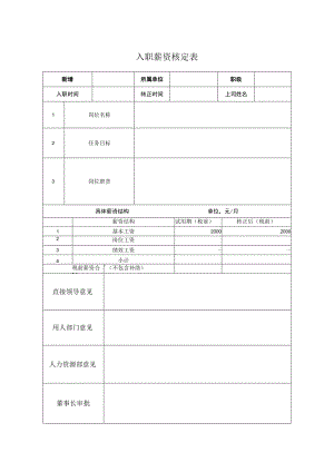 入职薪资核定表.docx