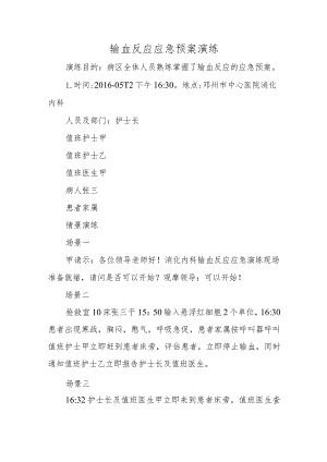 输血反应应急预案演练五篇.docx