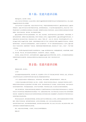 党建共建讲话稿10篇.docx