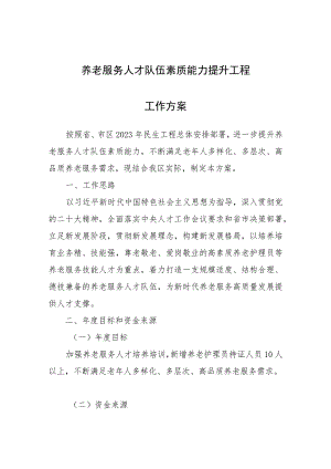 养老服务人才队伍素质能力提升工程工作方案 .docx