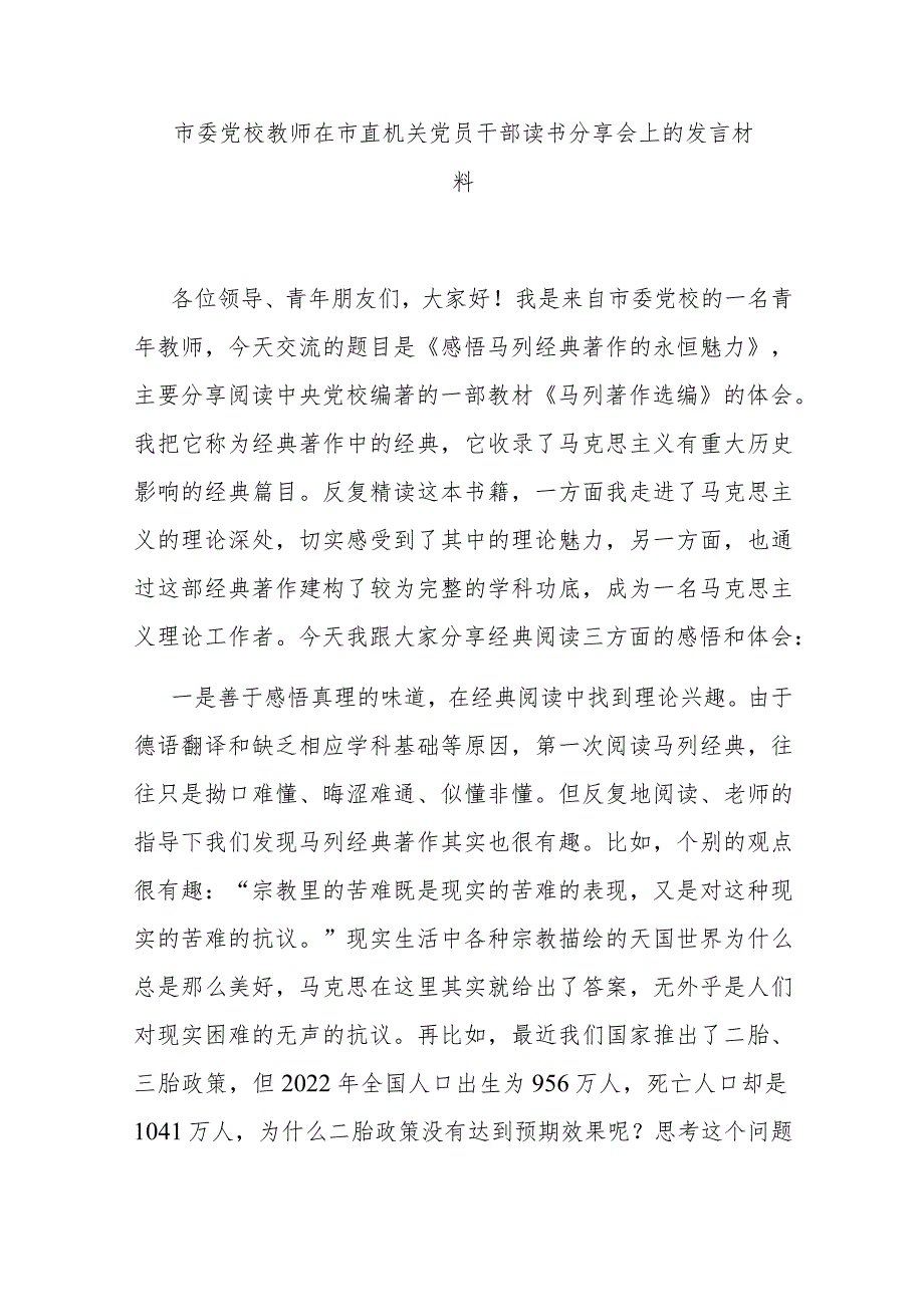 市委党校教师在市直机关党员干部读书分享会上的发言材料.docx_第1页