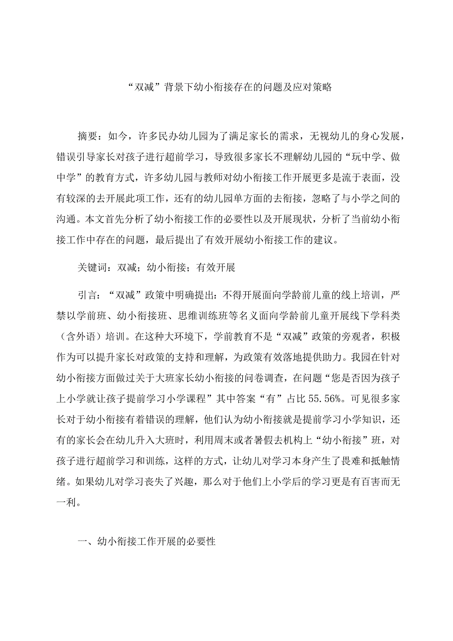 “双减”背景下幼小衔接存在的问题及应对策略 论文.docx_第1页