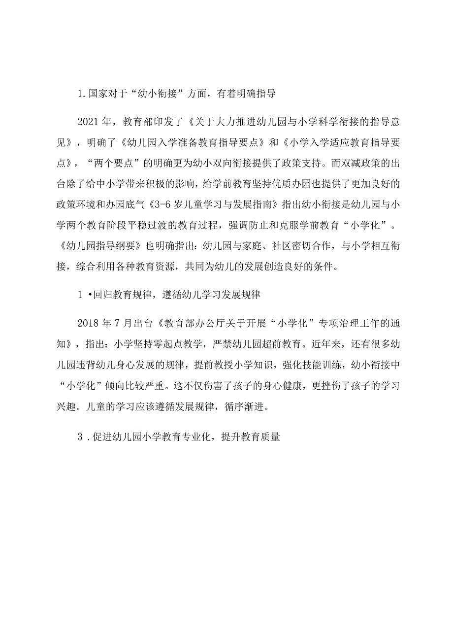 “双减”背景下幼小衔接存在的问题及应对策略 论文.docx_第2页