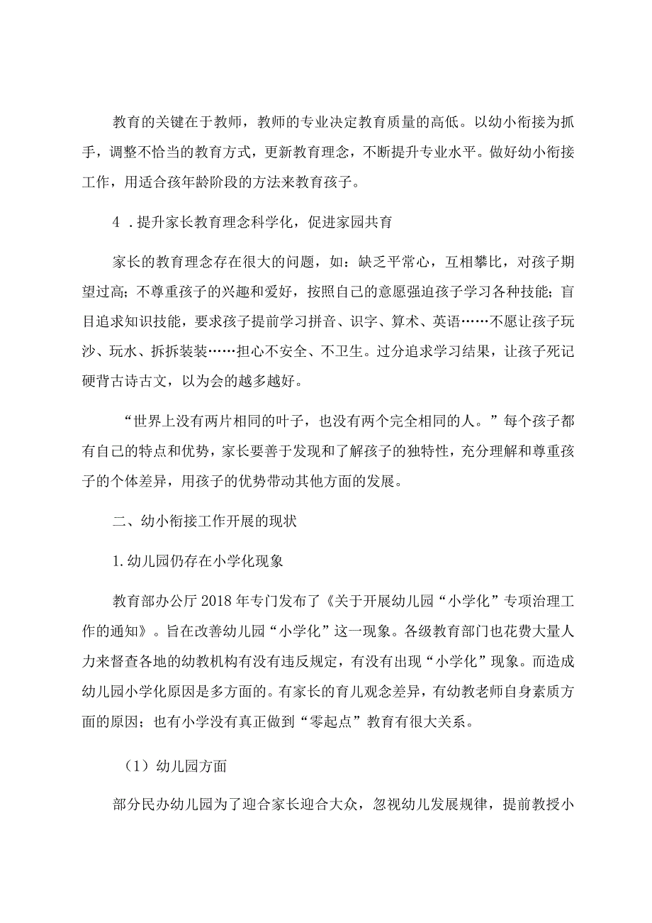 “双减”背景下幼小衔接存在的问题及应对策略 论文.docx_第3页