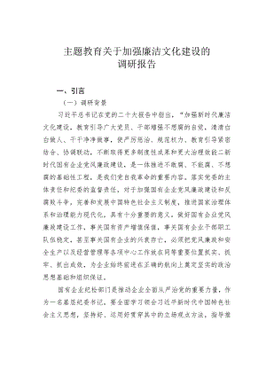 主题教育关于加强廉洁文化建设的调研报告.docx