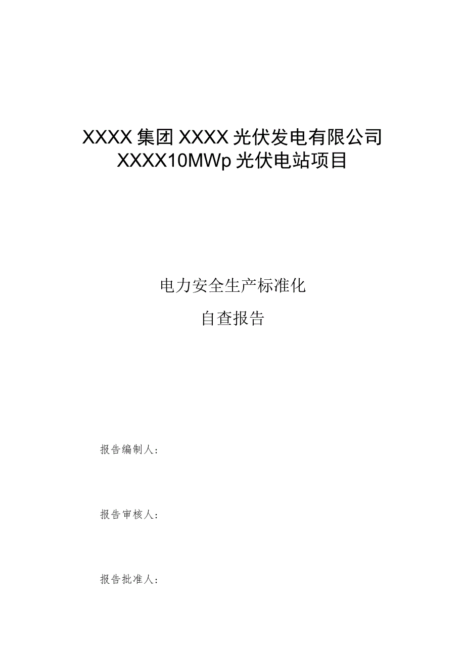 光伏电站安全生产标准化达标自查报告.docx_第1页