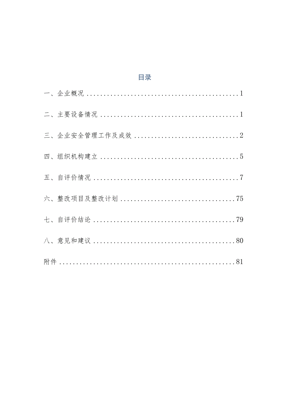 光伏电站安全生产标准化达标自查报告.docx_第3页