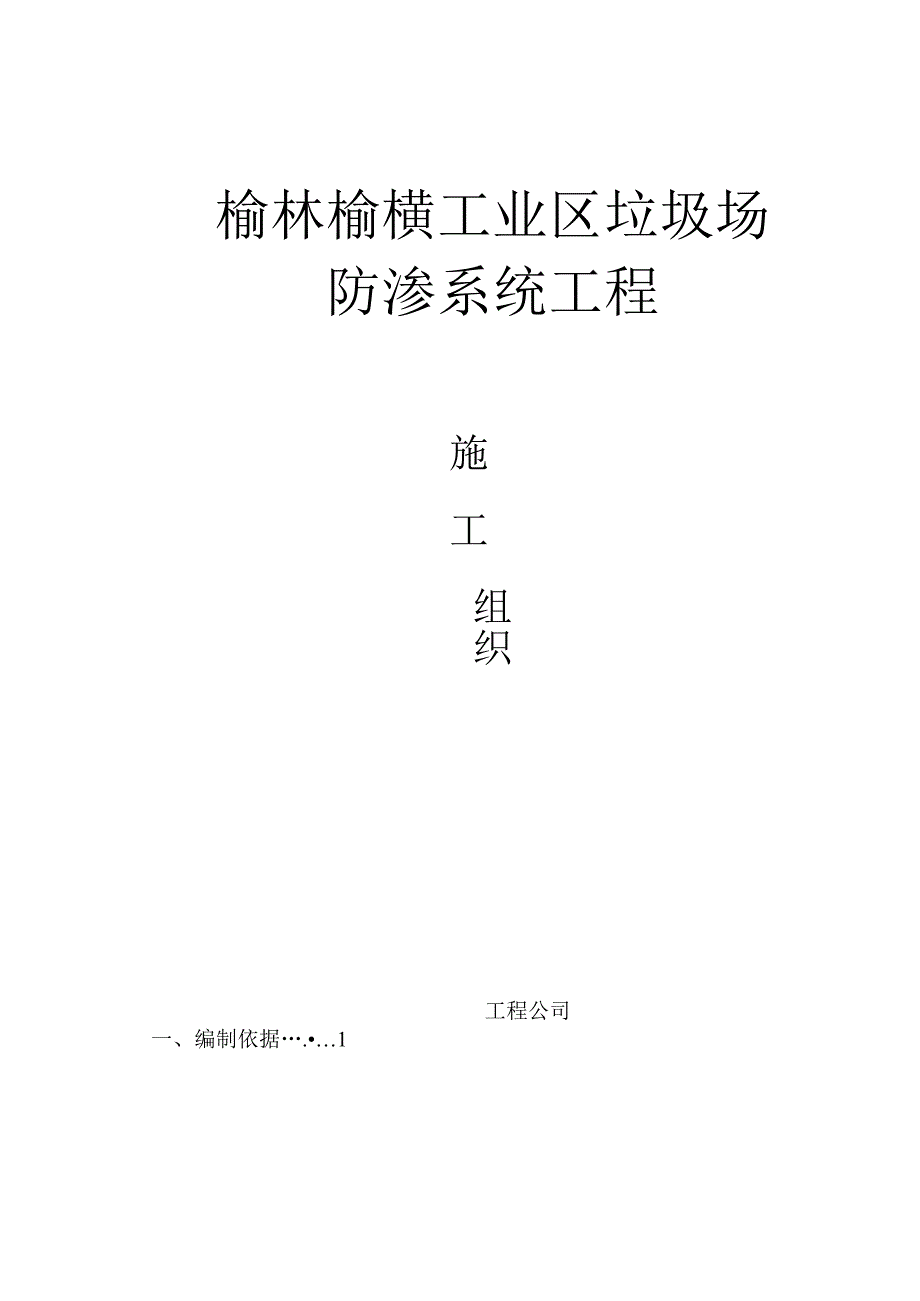 详细垃圾填埋场施工方案.docx_第1页