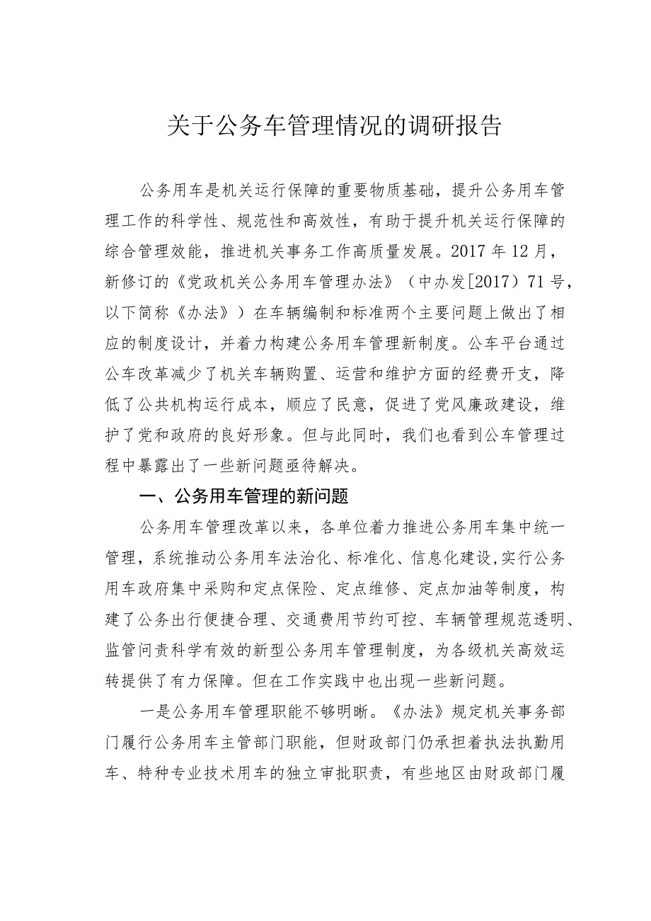 关于公务车管理情况的调研报告.docx_第1页