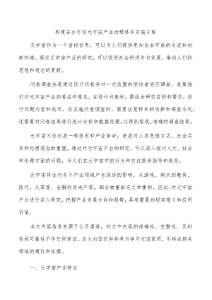 构建安全可信元宇宙产业治理体系实施方案.docx