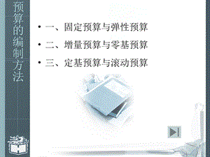 预算的编制方法.ppt