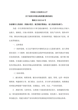 河南省关于加快内河航运高质量发展的意见（2023年）.docx