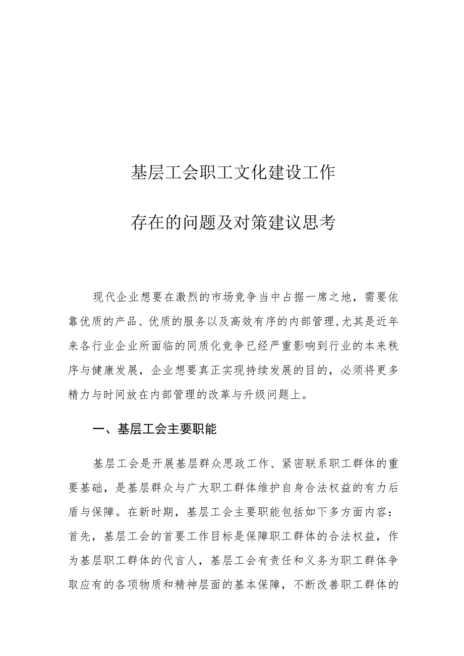 基层工会职工文化建设工作存在的问题及对策建议思考.docx_第1页