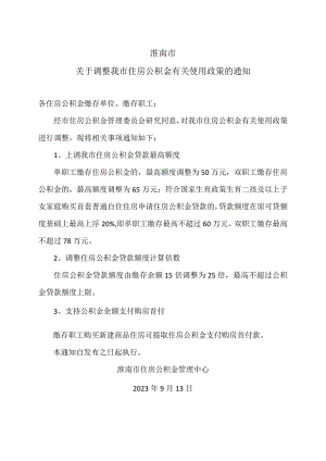 淮南市关于调整我市住房公积金有关使用政策的通知(2023年).docx