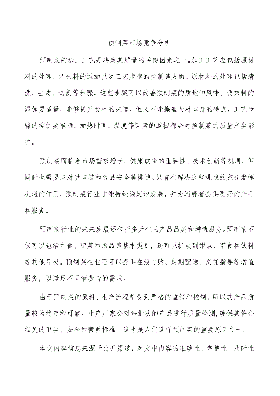 预制菜市场竞争分析.docx_第1页