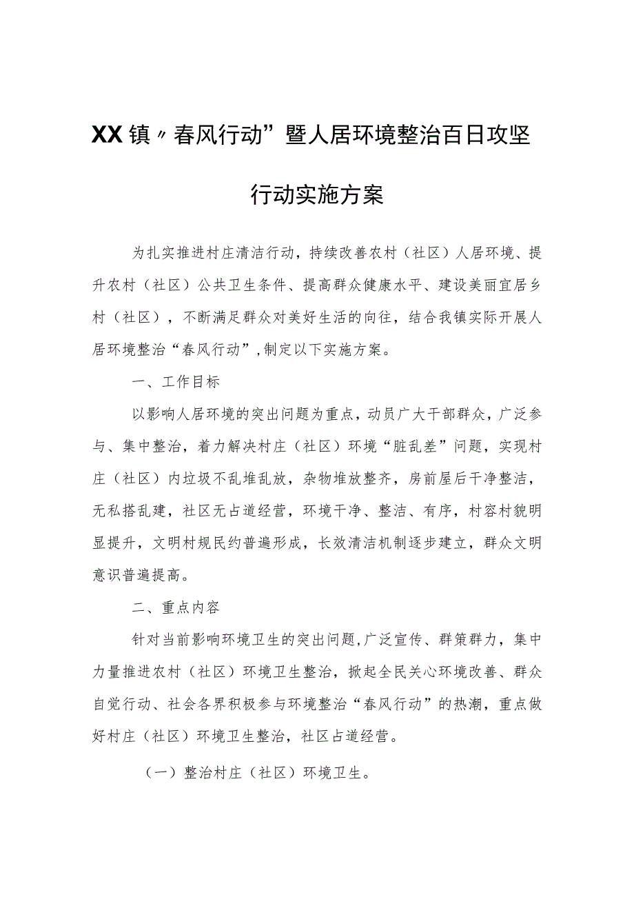 XX镇“春风行动”暨人居环境整治百日攻坚行动实施方案 .docx_第1页