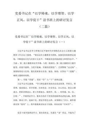 党委书记在“以学铸魂、以学增智、以学正风、以学促干”读书班上的研讨发言(2篇).docx