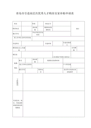 青岛市引进高层次优秀人才购房安家补贴申请表.docx