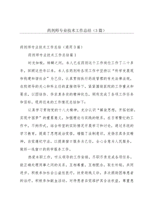 药剂师专业技术工作总结（3篇）.docx