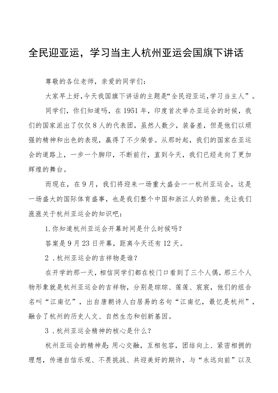 杭州亚运会薪火相传不负韶华国旗下讲话(七篇).docx_第1页