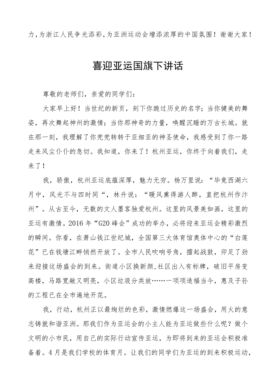 杭州亚运会薪火相传不负韶华国旗下讲话(七篇).docx_第3页