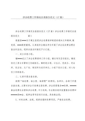 涉企收费工作情况自查报告范文（17篇）.docx