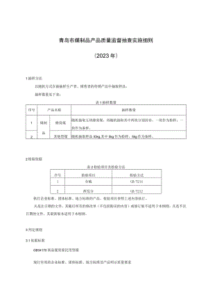 青岛市煤制品产品质量监督抽查实施细则2023年.docx